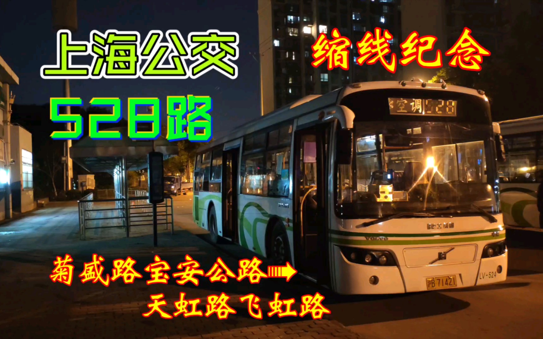 缩线前纪念上海公交528路宝山刘行78虹口瑞虹前方展望