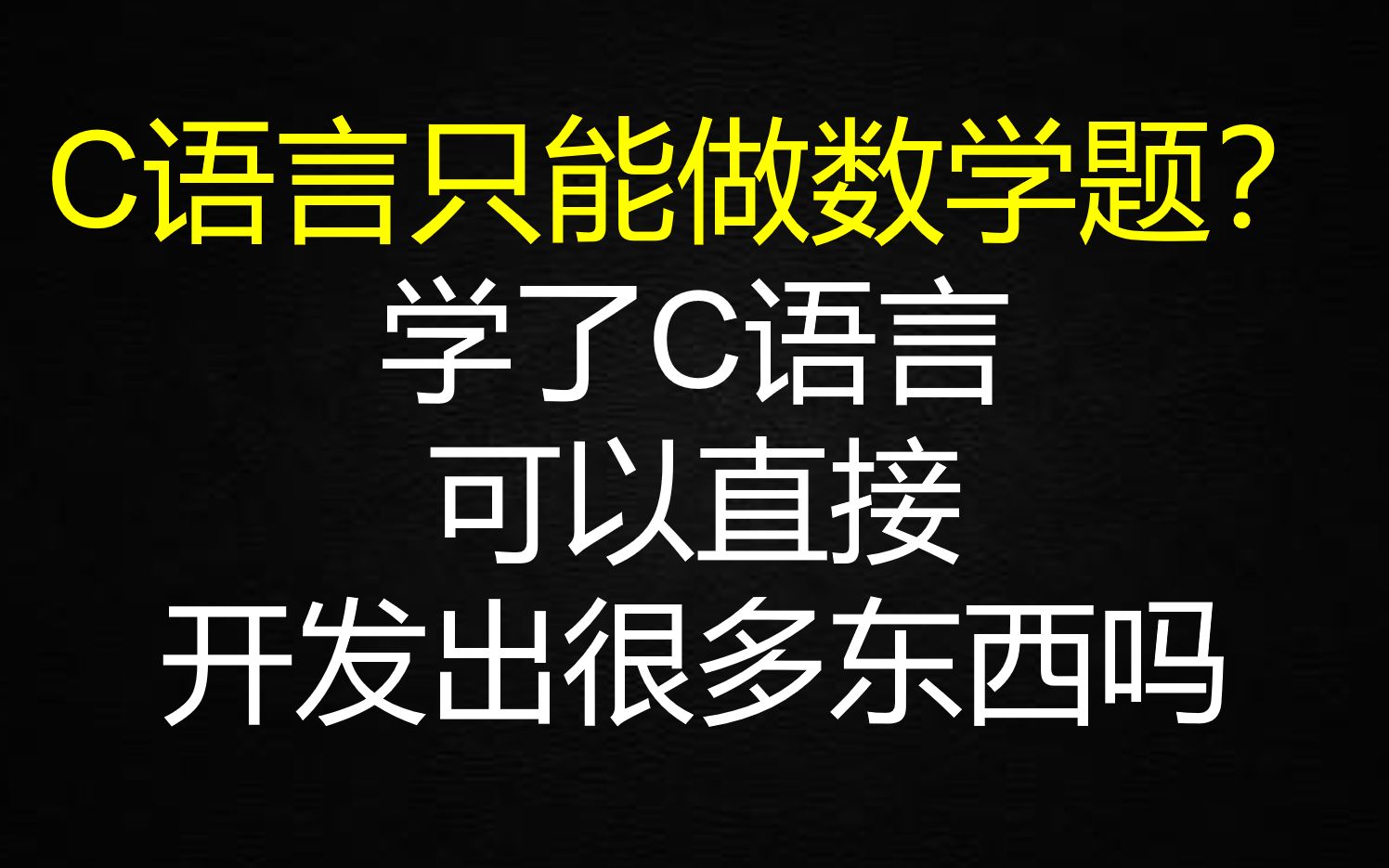 C语言只能做数学题吗?学了C语言可以直接开发出很多东西吗哔哩哔哩bilibili