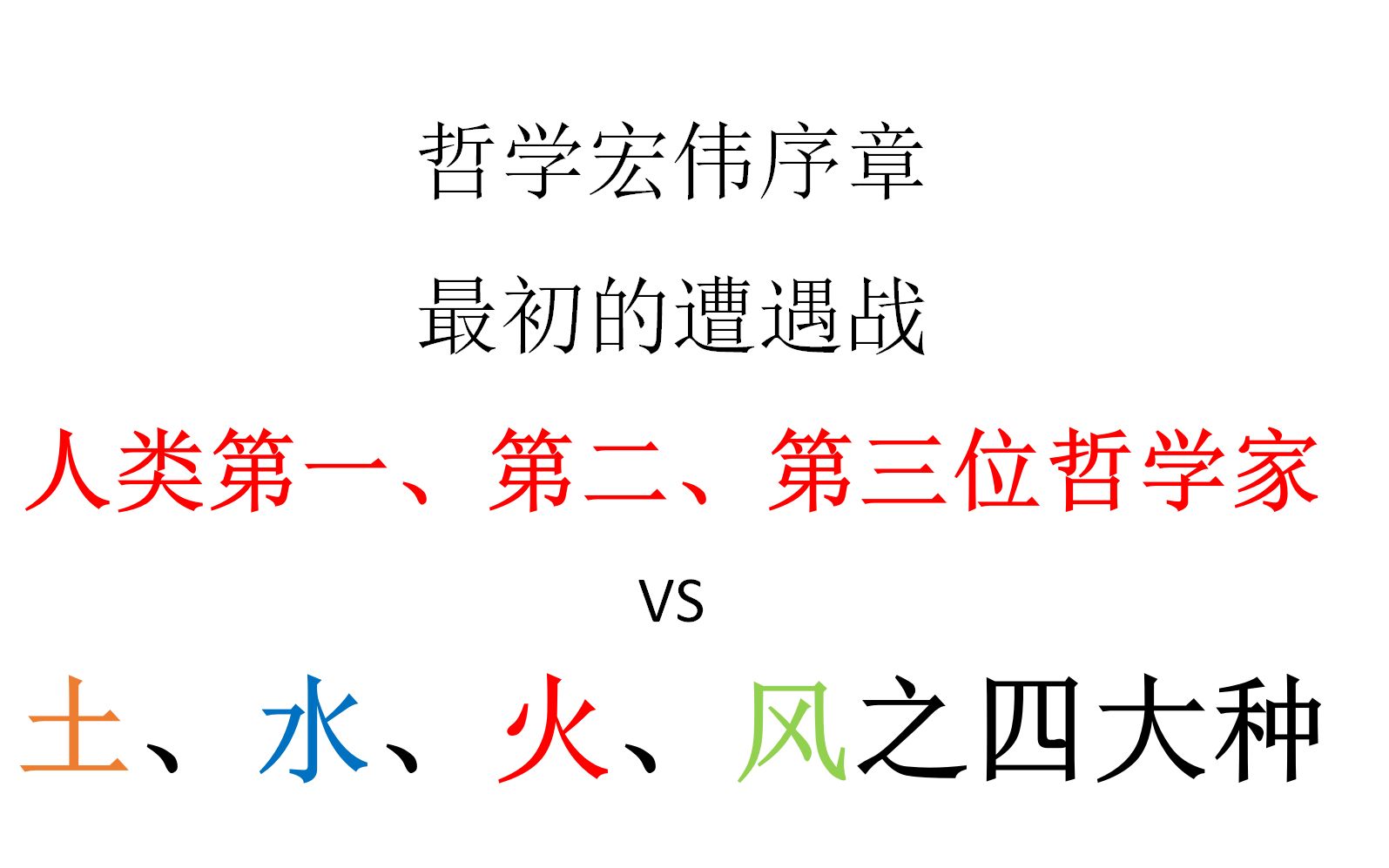 [图]【半小时哲学】哲学的宏伟序章：人类第一、第二、第三位哲学家 VS 土、水、火、风之四大种；最初的遭遇战