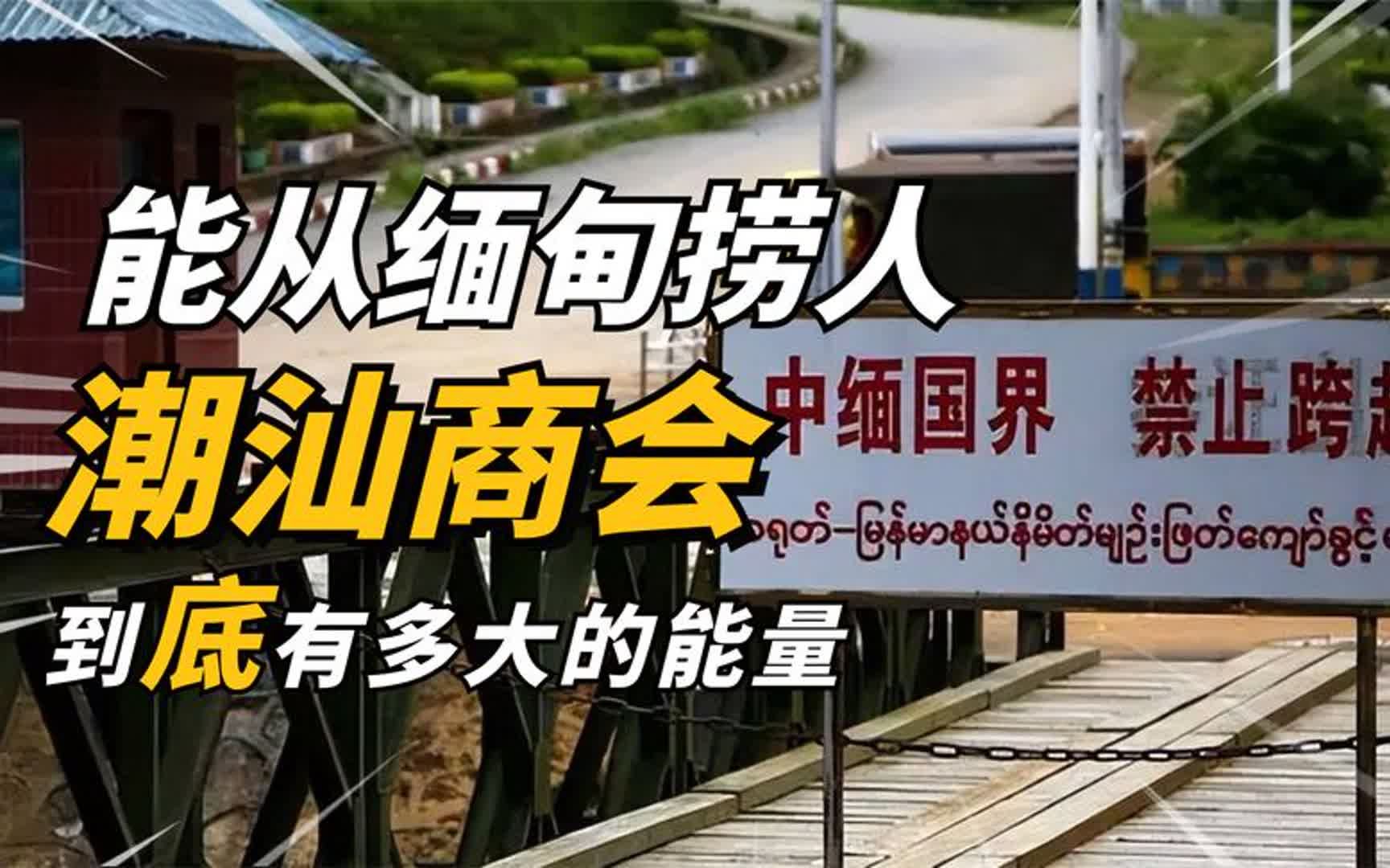 能从缅甸把人捞回,内部成员大量首富,潮汕商会到底有多大的能量哔哩哔哩bilibili