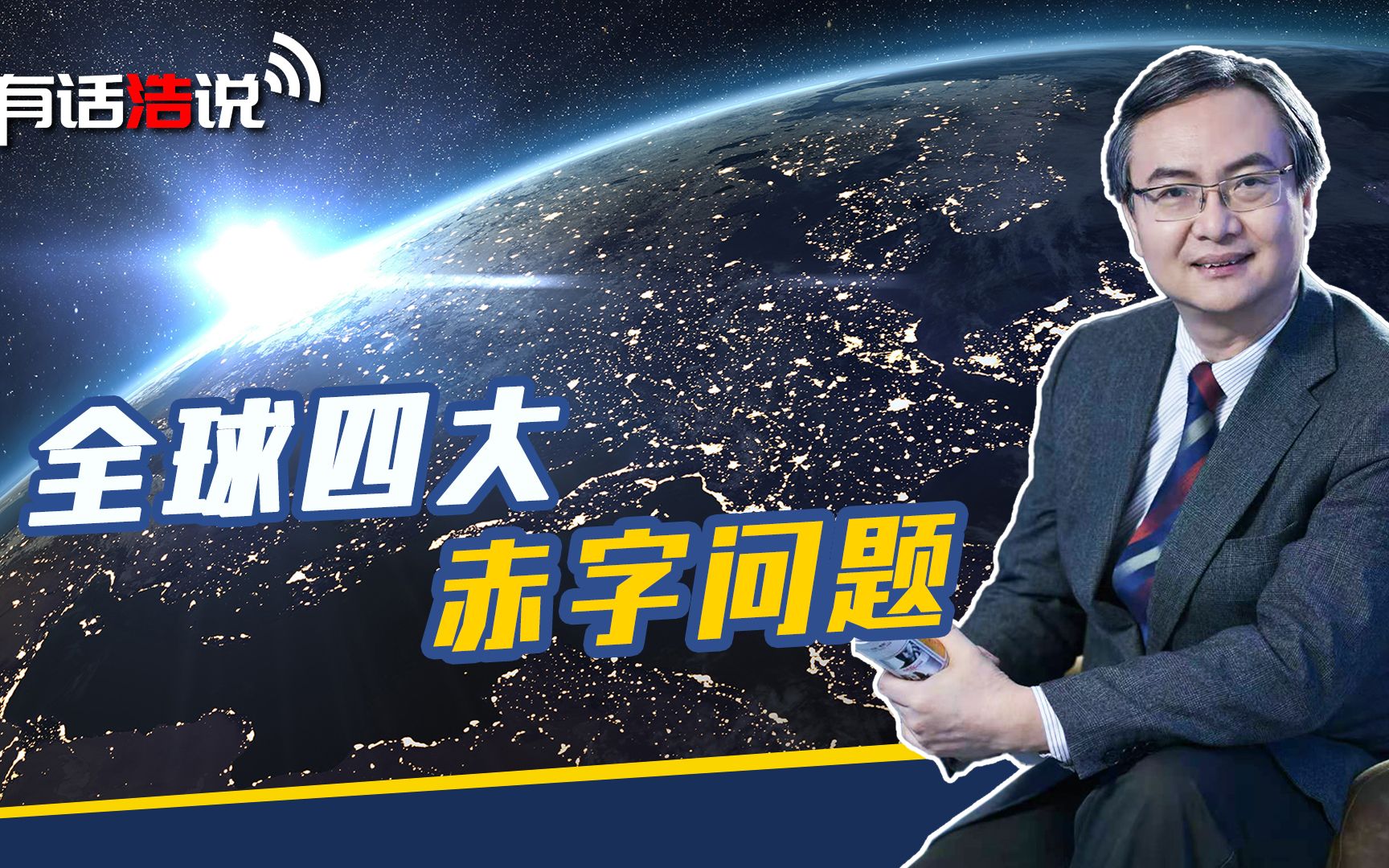 中国外交视角下,全球四大赤字问题,治理、信任、和平与发展哔哩哔哩bilibili