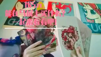 【2019CNBC小马展】只用0.0165球，能在马展上买些什么呢？【上篇】(露脸解说，求支持)【小马宝莉/MLP】