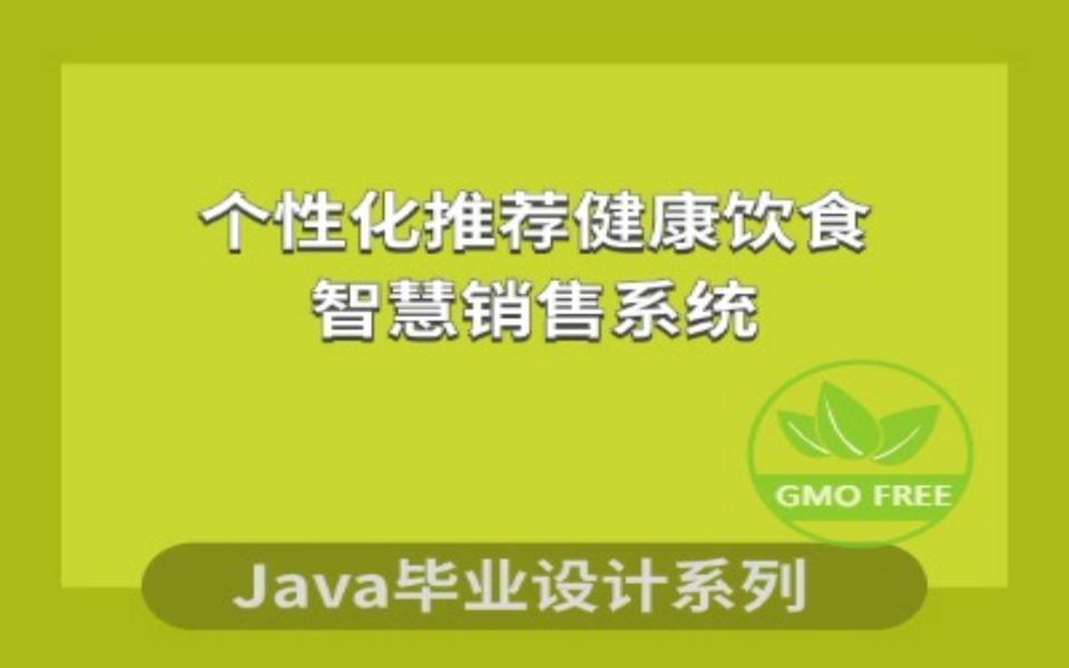 计算机毕业设计系列之健康饮食智慧销售系统的设计与实现项目介绍哔哩哔哩bilibili