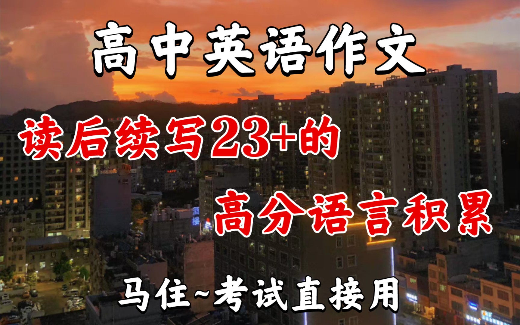 高中英语作文:读后续写23+的高分语言积累,马住!考试直接用~哔哩哔哩bilibili