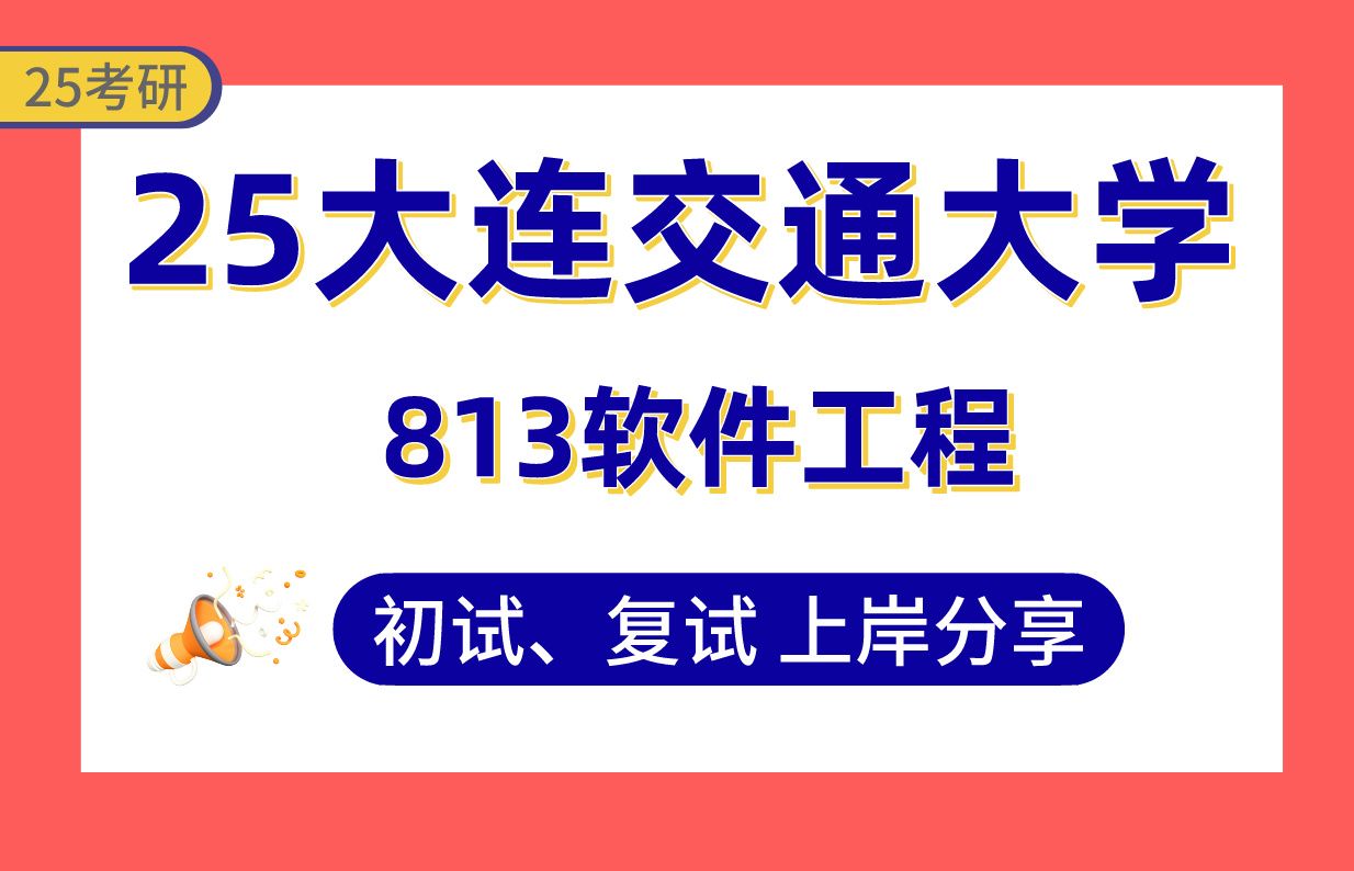 【25大连交大考研】330+软件工程上岸学姐初复试经验分享专业课813软件工程真题讲解#大连交通大学智能计算与信息化处理/数据科学与信息服务考研哔...