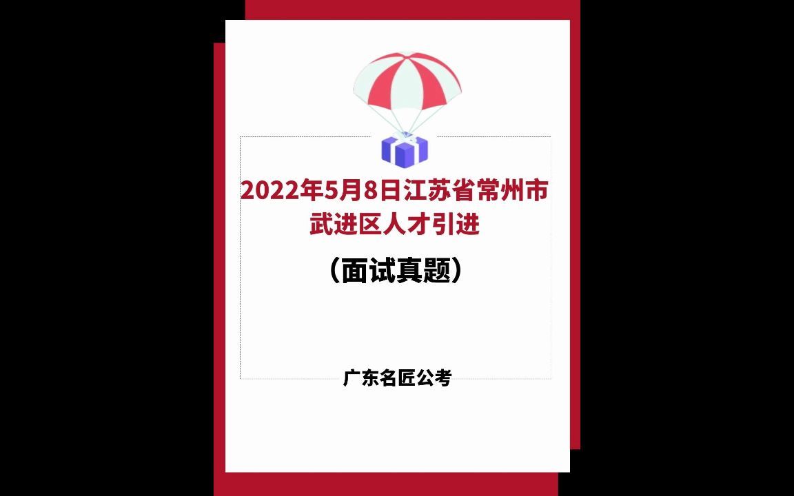 江苏省常州市武进区人才引进面试真题(2022年5月8日)哔哩哔哩bilibili