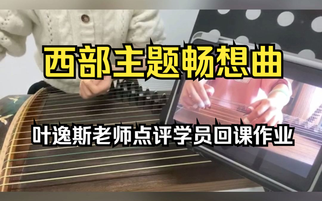 [图]古筝曲西部主题线上讲解叶逸斯老师一对一点评学员回课作业