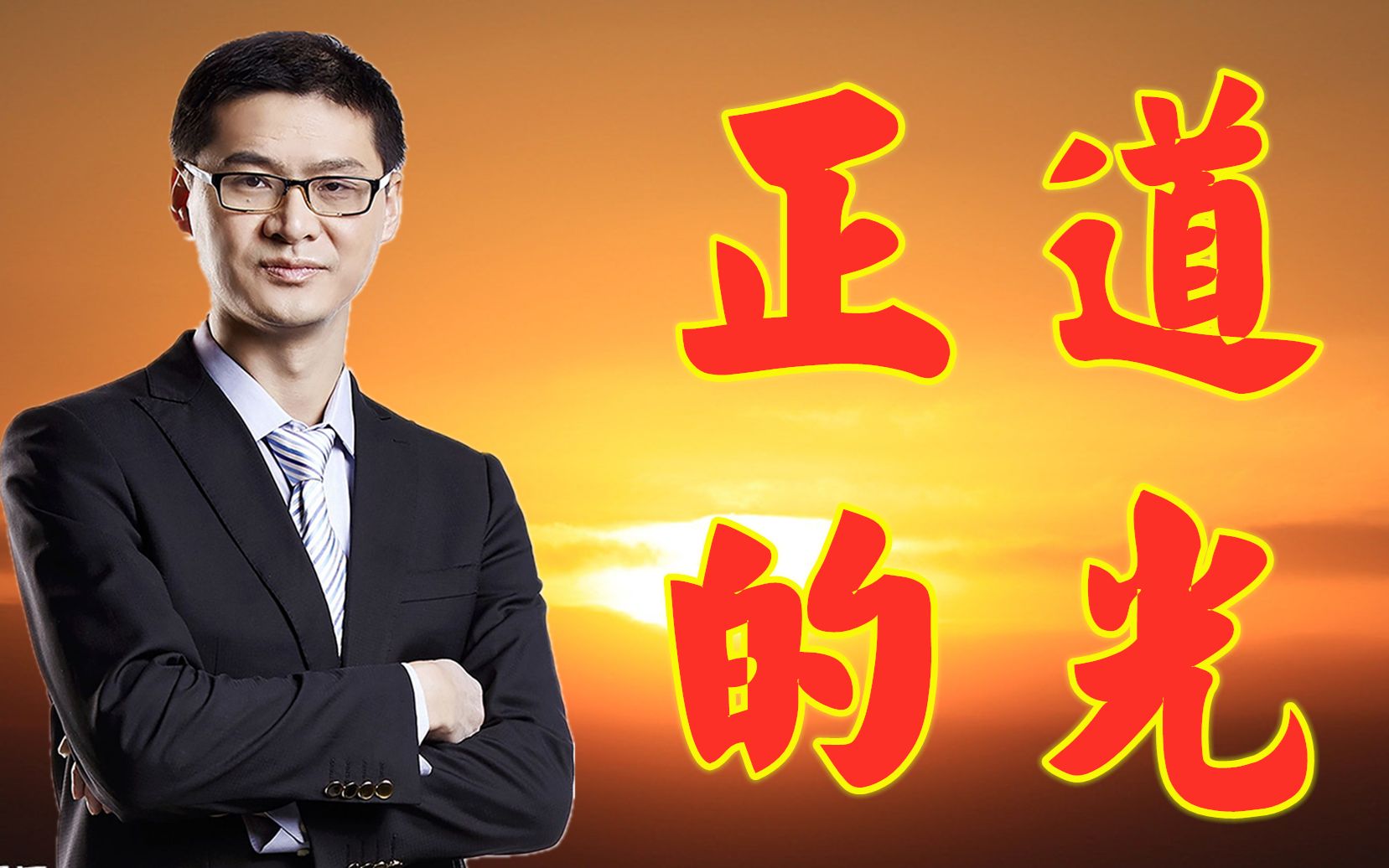 【罗翔】正道的光—照在张三头上