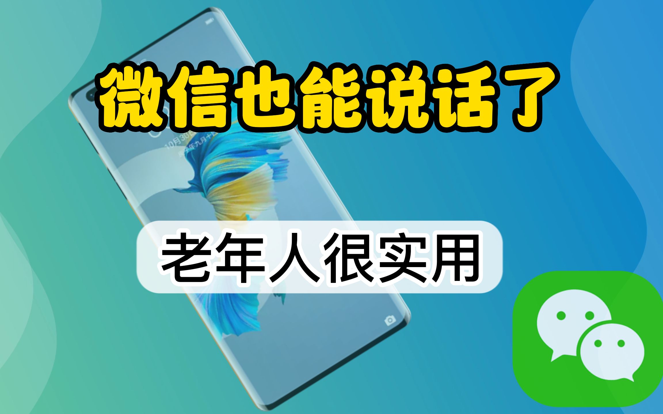 微信点一下就能说话了,这个功能太实用,简单易学哔哩哔哩bilibili