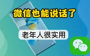 Download Video: 微信点一下就能说话了，这个功能太实用，简单易学