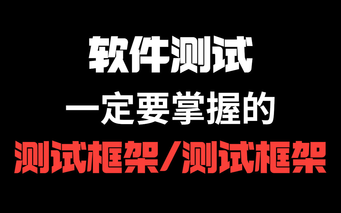 [图]学了那么久软件测试，快来看看这些测试框架测试工具，你拿下了多少？【对应看看自己修炼到了哪个等级~】