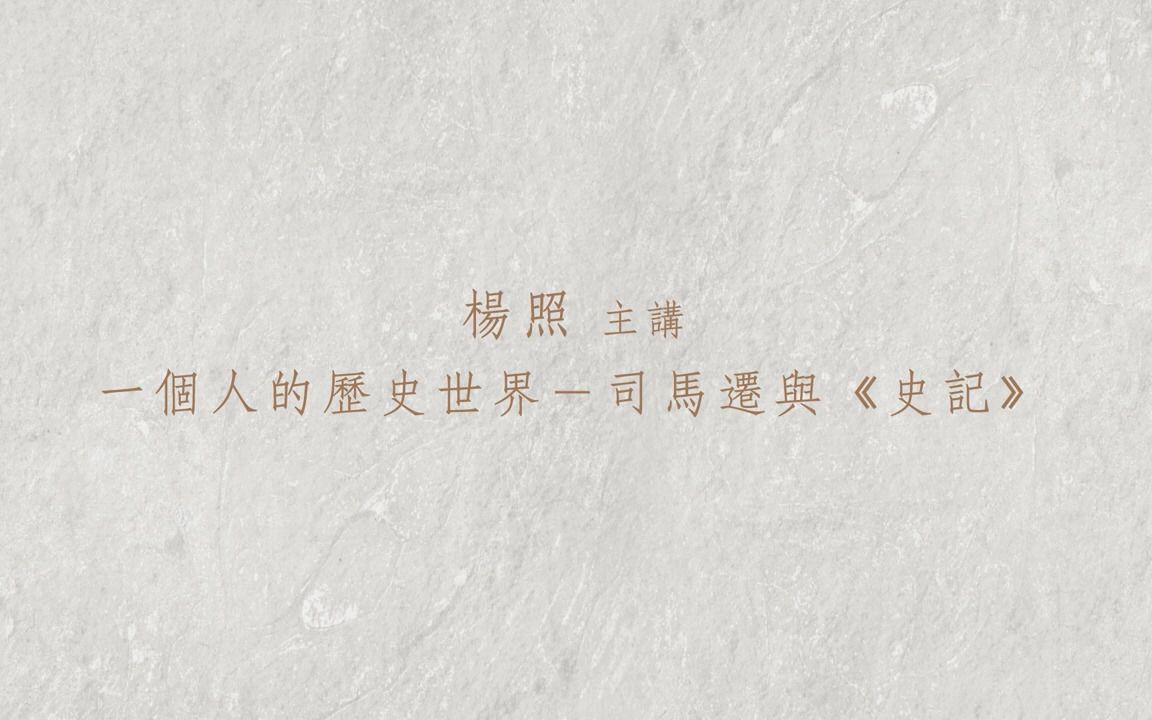 [图]2021/4/21 杨照【一个人的历史世界——司马迁与《史记》】