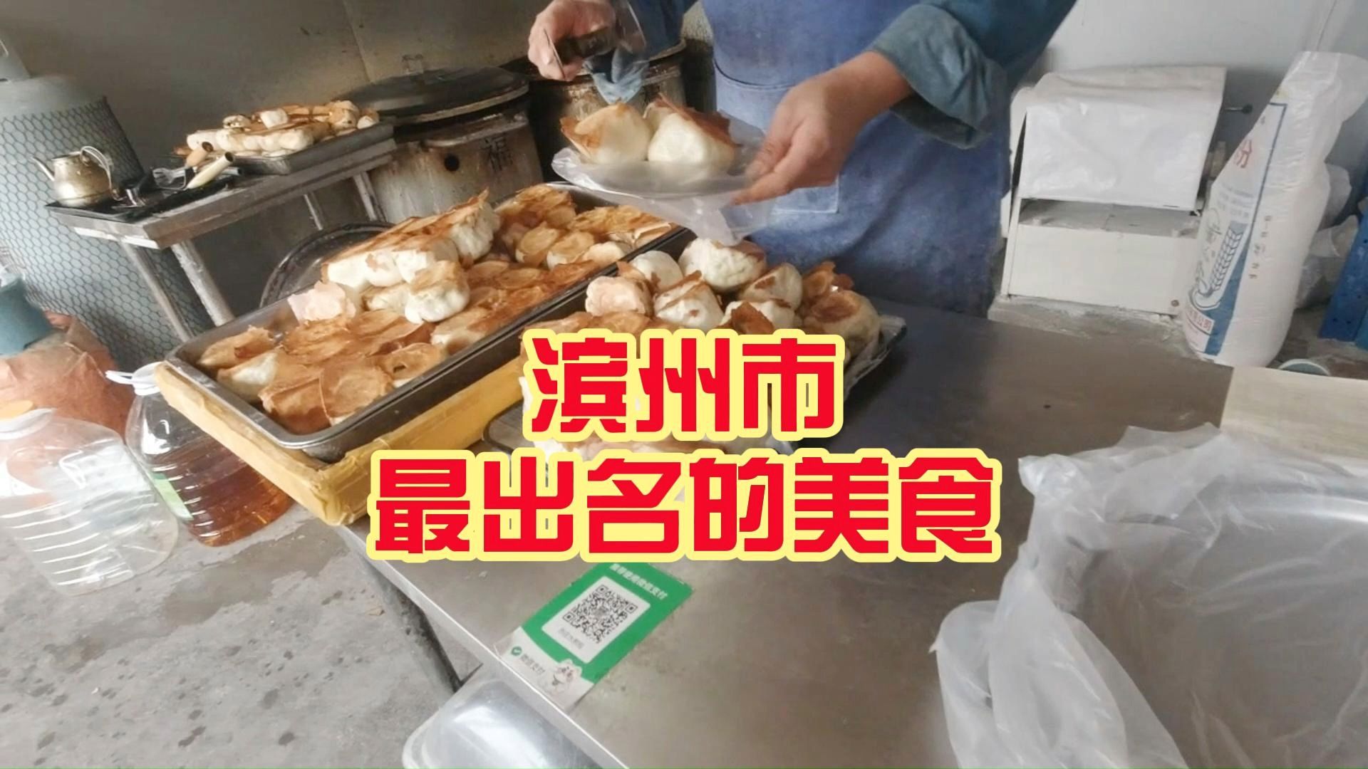 有一说一,山东省滨州的这个美食真不美哔哩哔哩bilibili