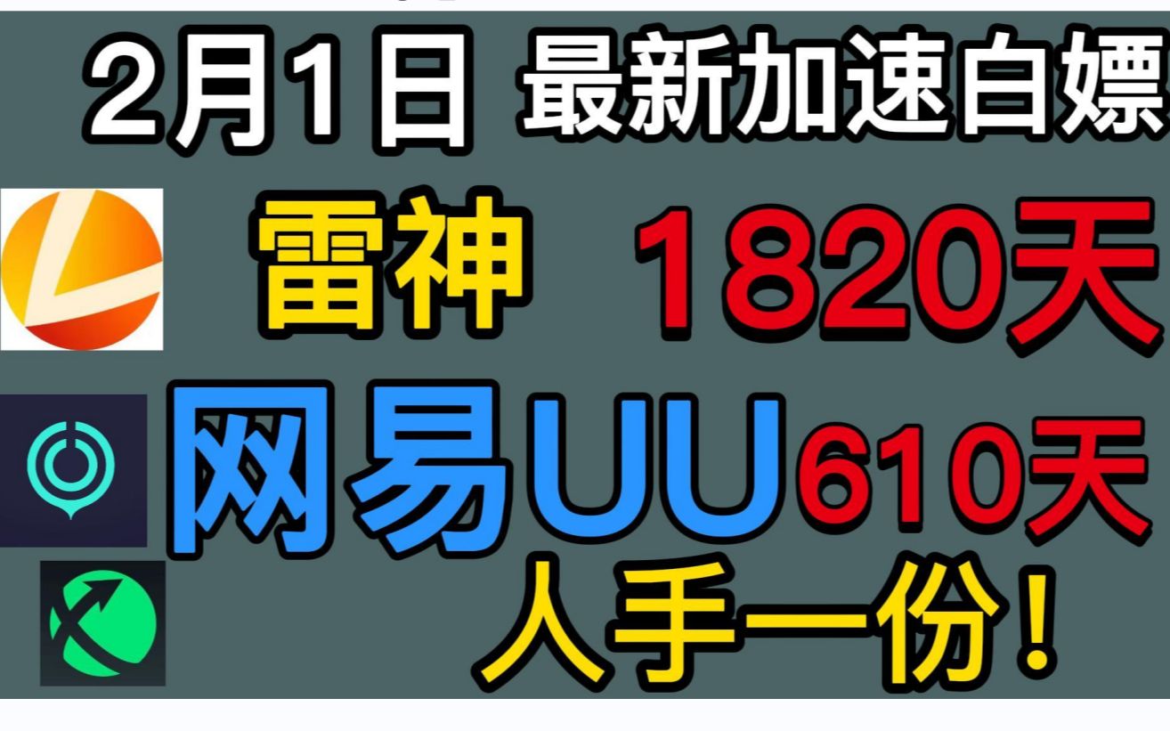 2月1日 网易UU加速600多天白嫖 雷神1820天白嫖 人手一份!