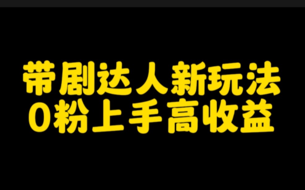 抖音带剧达人新玩法,0粉丝也可参与,好上手,高收益哔哩哔哩bilibili