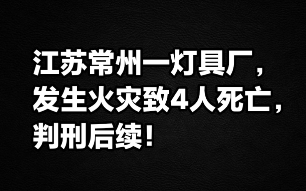 江苏常州一灯具厂,发生火灾致4人死亡,判刑后续!哔哩哔哩bilibili