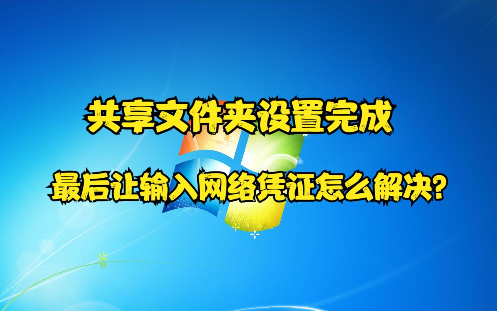 共享文件夹设置完成,最后让输入网络凭证怎么解决?哔哩哔哩bilibili