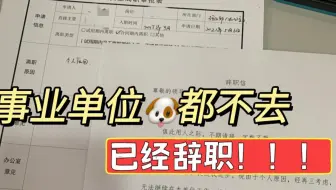 事业单位真是狗都不去，已经辞职！！！！