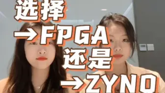 选择FPGA还是ZYNQ