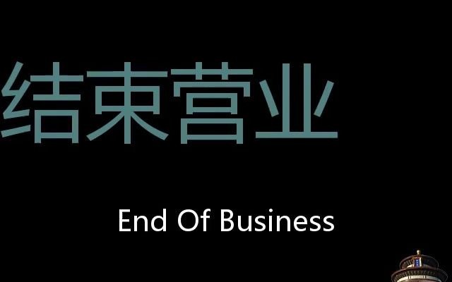 结束营业 chinese pronunciation end of business