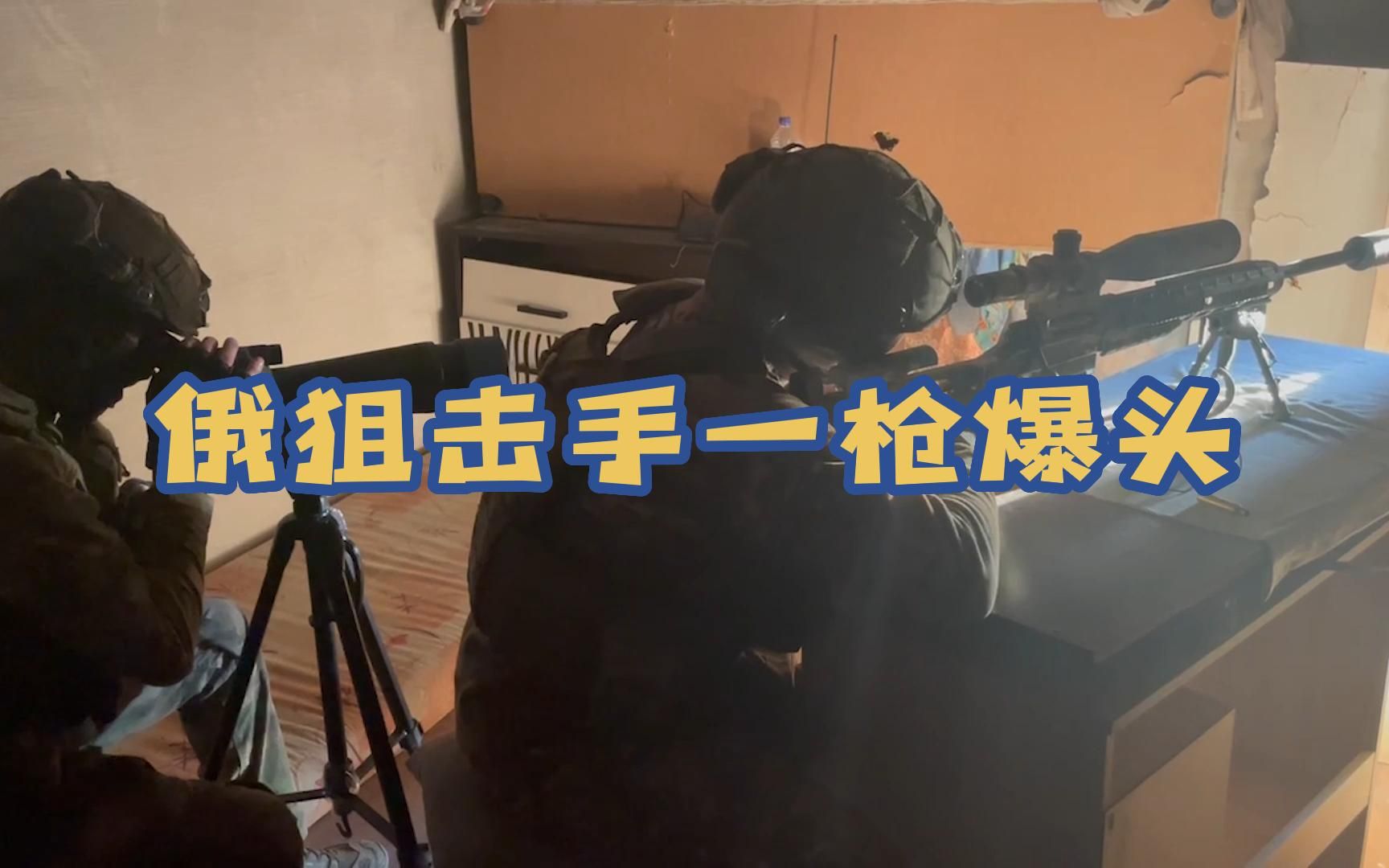 俄军狙击手一枪爆头