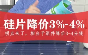 Download Video: 硅片降价3%-4%