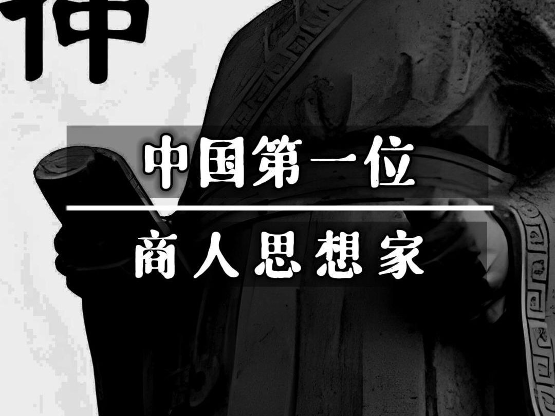 为什么说管仲是中国历史上第一位凯恩斯主义式的人物?作为比老子、孔子还要早的人物,为什么说他的一些思想反而更贴近今天的我们?哔哩哔哩bilibili