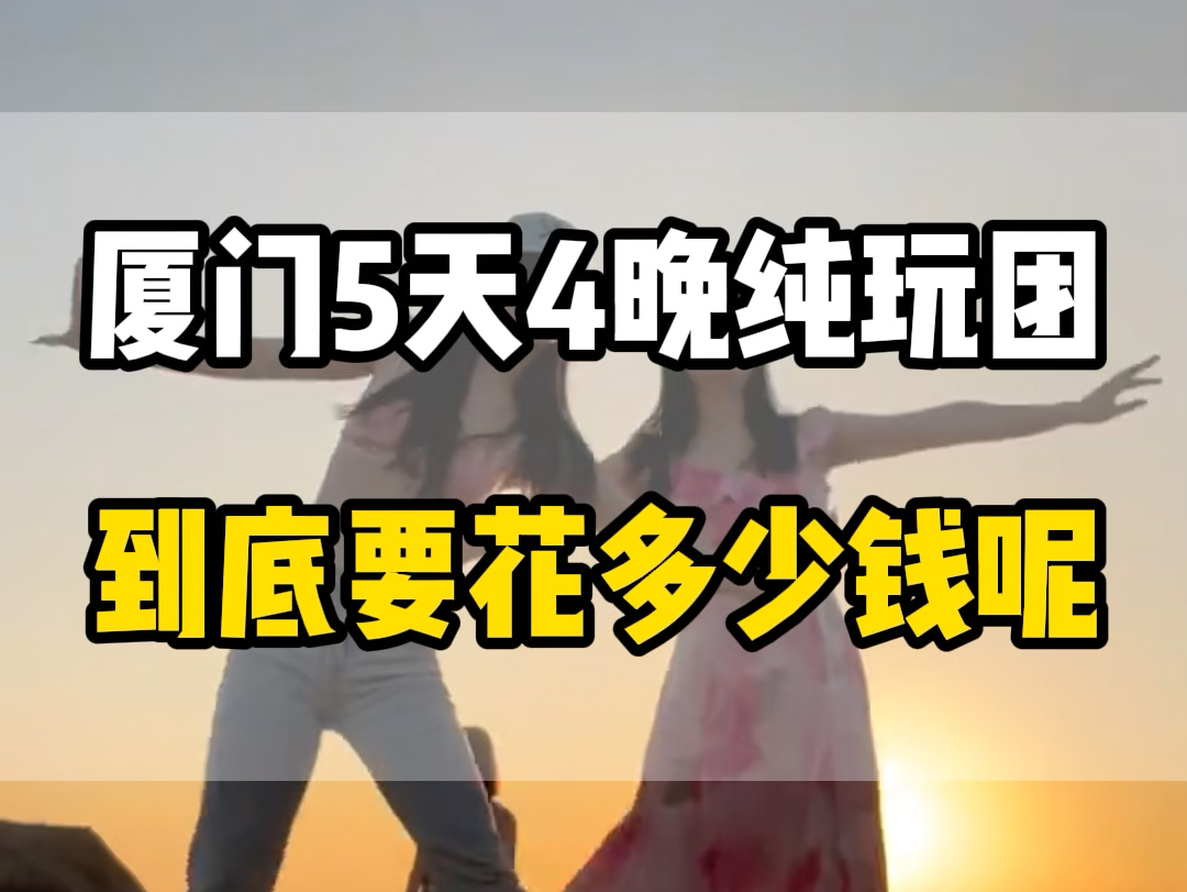 厦门5天4晚纯玩需要多少?这份家庭结伴自由行,请您一定要收藏好#厦门旅游攻略 #鼓浪屿旅游攻略 #厦门旅游哔哩哔哩bilibili