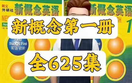 [图]全625集【2024最新版新概念英语第一册精讲课】全网最全新概念 听力跟读+单词讲解+课文讲解+语法听力讲解