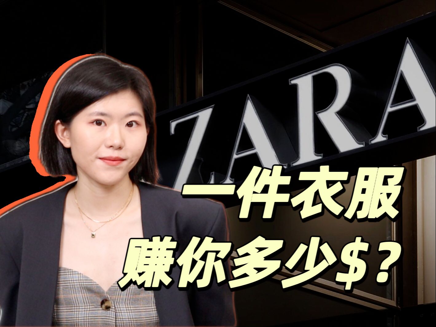 年终低至三折,原价买Zara是怨种?扒一扒zara的成本,和背后的故事哔哩哔哩bilibili