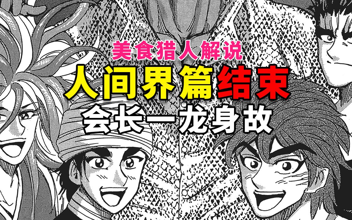 美食的俘虏解说29:人间界篇结束,一龙身故 阿虏重新振作