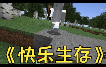 [图]【我的世界】快乐生存