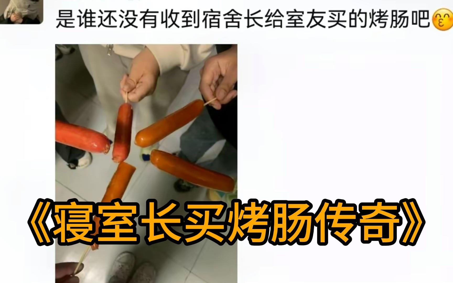 [图]谁还没吃到寝室长买到烤肠？