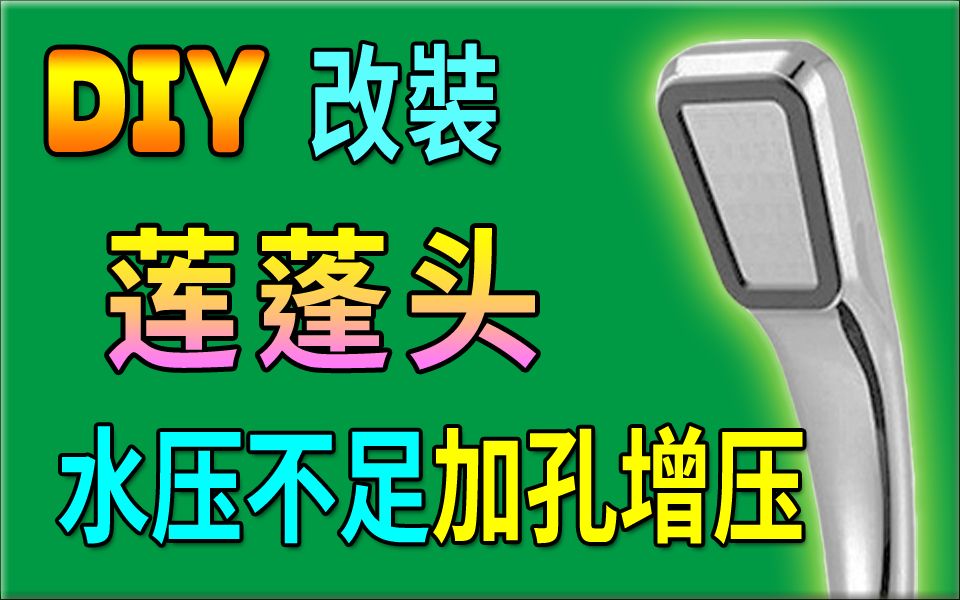 胡搞虾搞 | 莲蓬头 出水压力不足 使用 PCB 钻头 钻孔 增加出水孔 改装 含 磨钻尾 磨钻头 技巧分享 DIY哔哩哔哩bilibili