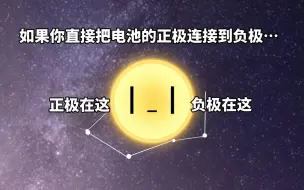 Download Video: 如果你直接把电池的正极连接到负极……（行星球物理小视频）