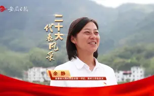 Video herunterladen: 二十大代表风采 | 余静：扎根大别山深处的“映山红”