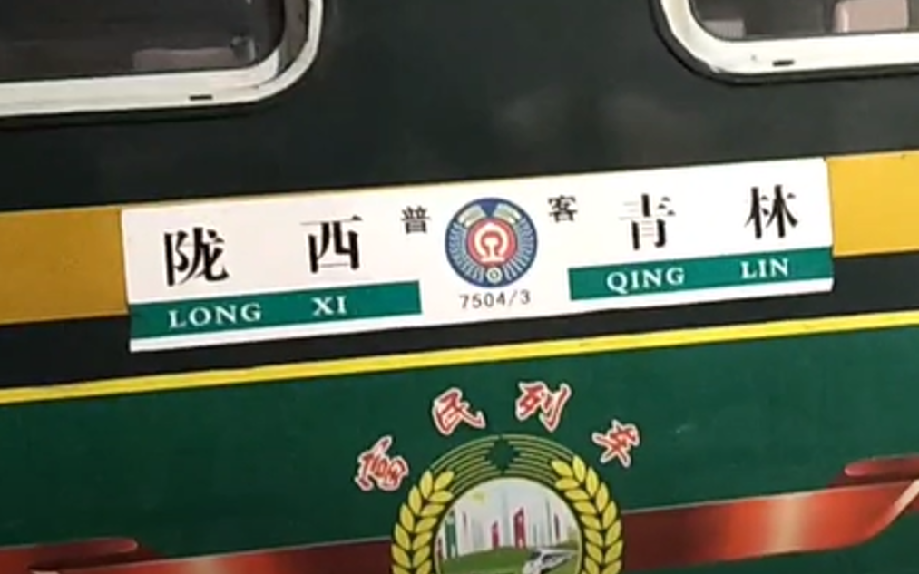【ctr1921】中国铁路甘谷陇西火车站(老绿皮25b客运列车)行摄摄影视频