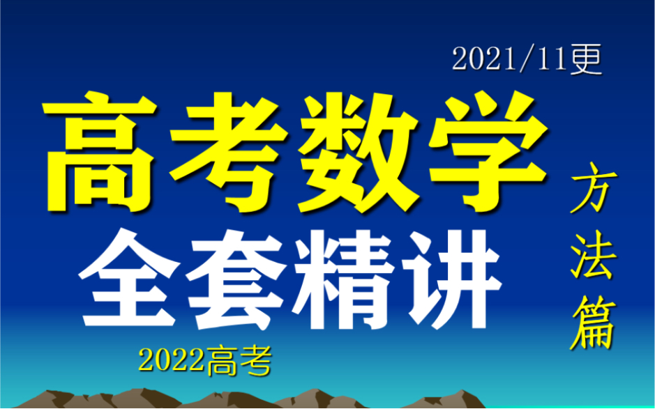 [图]震撼！高中数学史上最全最新【2022高考数学一轮总复习系统课】【方法归纳篇】 高中数学全套课程 高考数学一轮专题复习 高考数学知识点大盘点 解法合集 必修选修