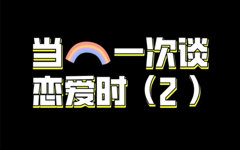 他和他故事 | 初恋日记2哔哩哔哩bilibili