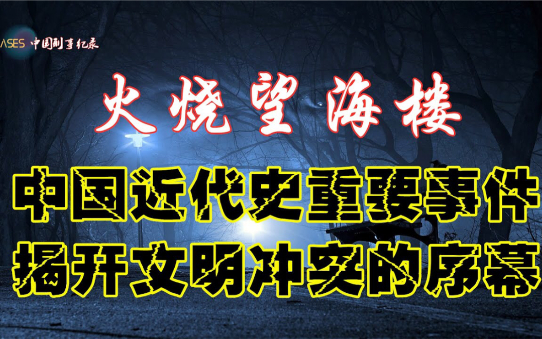 火烧望海楼 中国近代史上最重要的案件 拉开文明冲突的序幕哔哩哔哩bilibili