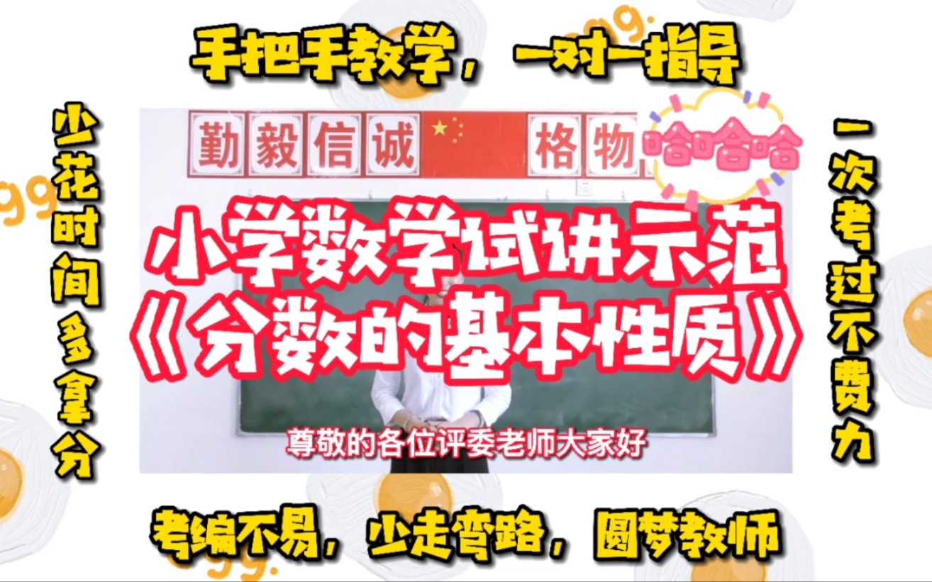 小学数学试讲示范《分数的基本性质》哔哩哔哩bilibili