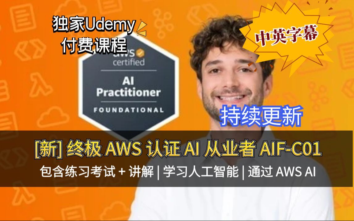 【Udemy高分付费课程】Ultimate AWS Certified AI Practitioner [新] 终极 AWS 认证 AI 从业者 AIFC01哔哩哔哩bilibili