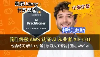 【Udemy高分付费课程】Ultimate AWS Certified AI Practitioner [新] 终极 AWS 认证 AI 从业者 AIF-C01