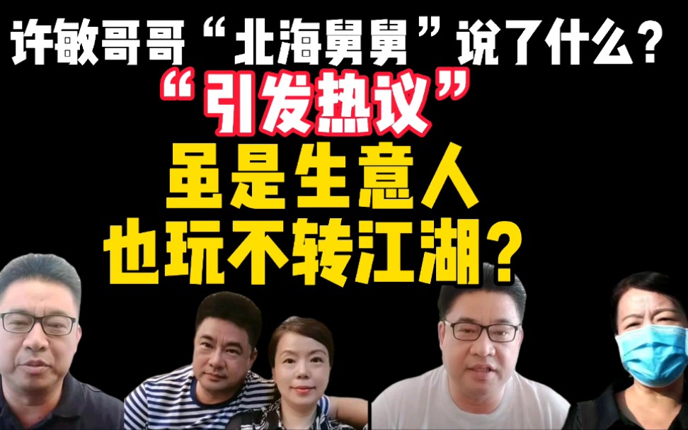 许敏哥哥"北海舅舅"说了什么?引发那么大热议?虽是生意人却?