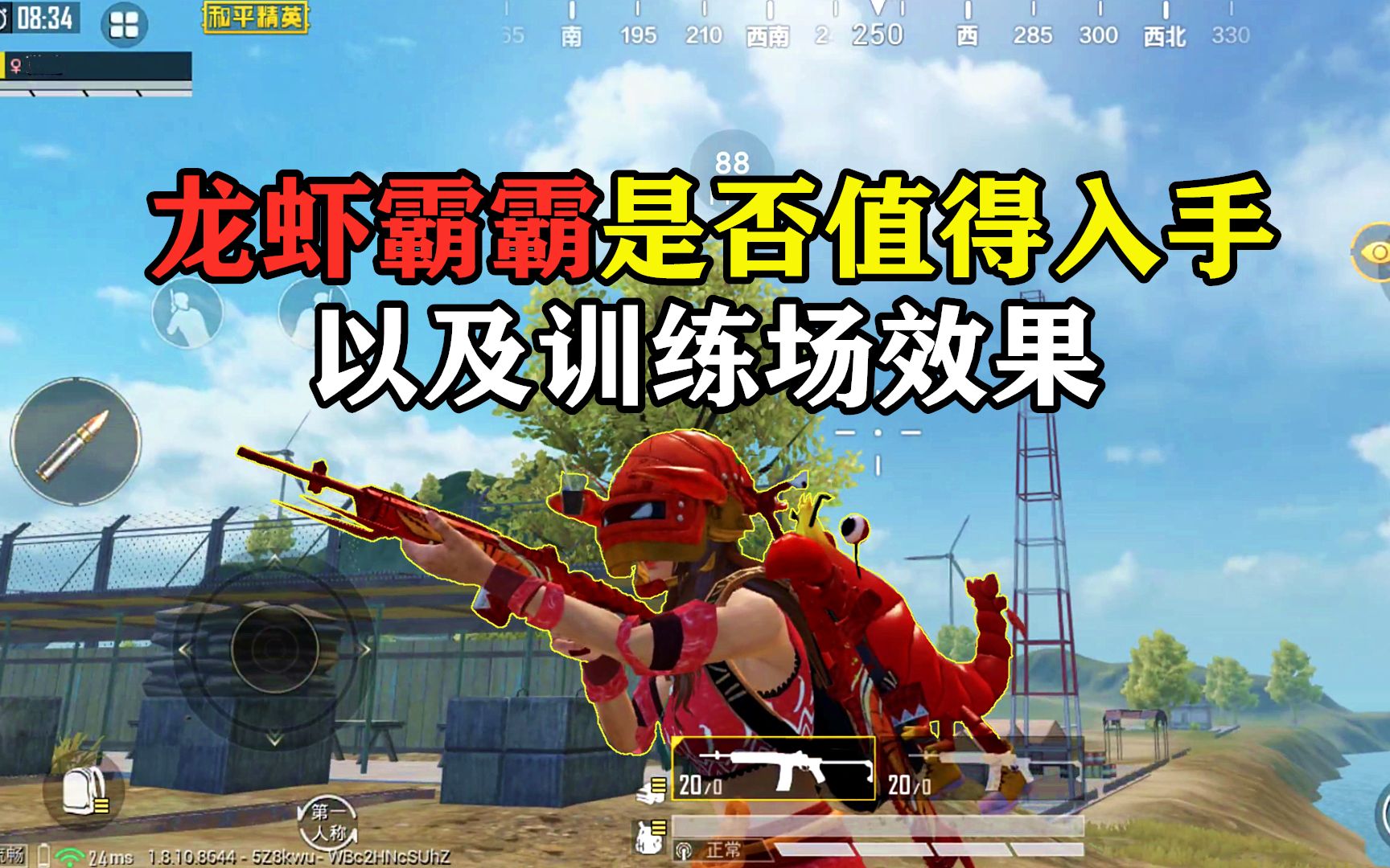 龙虾霸霸套装以及mini升级皮肤是否值得入手和训练场效果