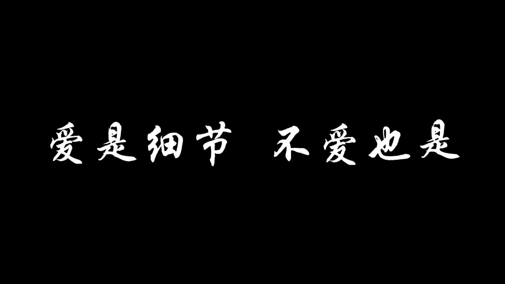 [图]爱是细节，不爱也是村上春树经典语录