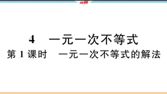 八年级数学下册第二章 2.4一元一次不等式（第1课时练习课）