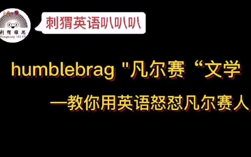 【刺猬英语叭叭叭】“凡尔赛”用英语怎么说?怎么怼?哔哩哔哩bilibili