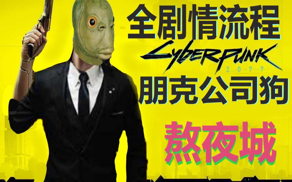 【赛博朋克】熬夜城投入式剧情解说,讲真的,打码我是认真的——云游戏