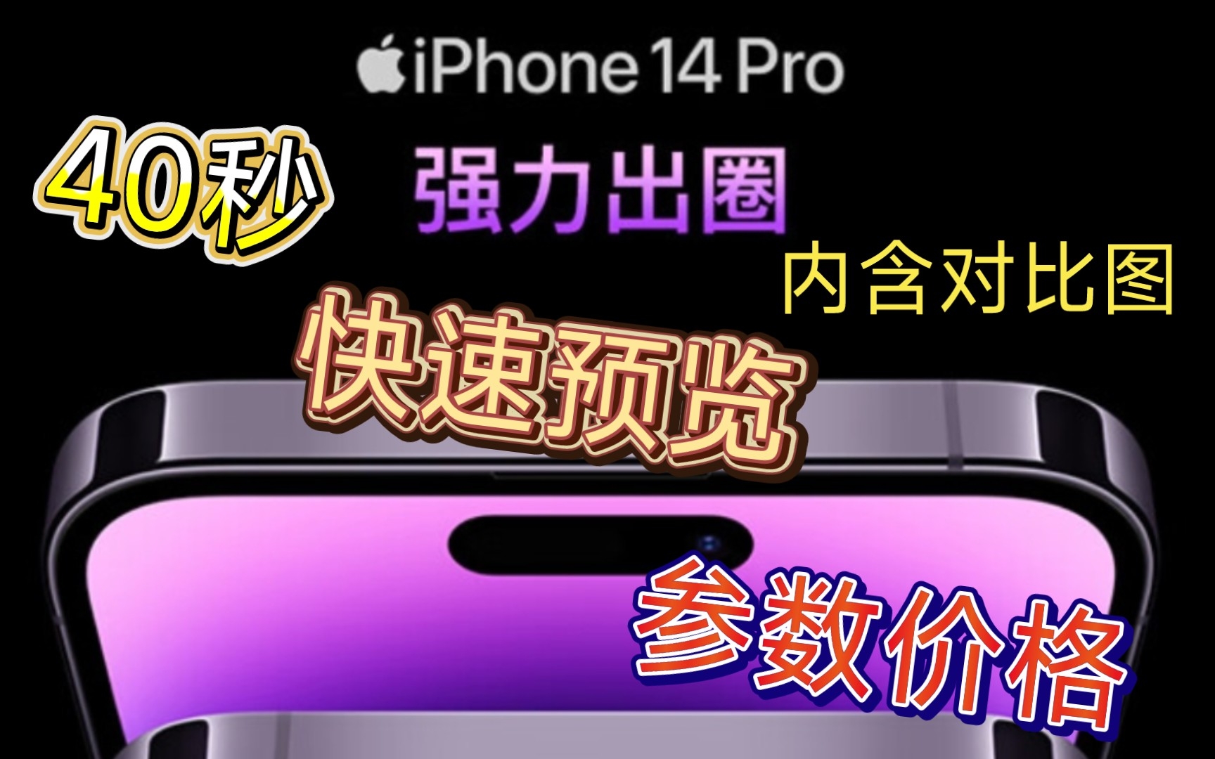 快速预览苹果IPhone14 Pro系列的参数和价格(内含对比图)哔哩哔哩bilibili